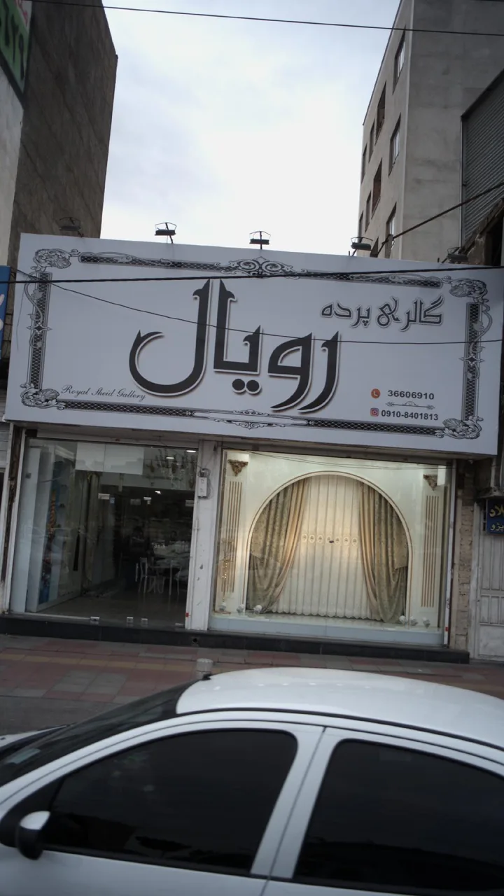 گالری پرده رویال