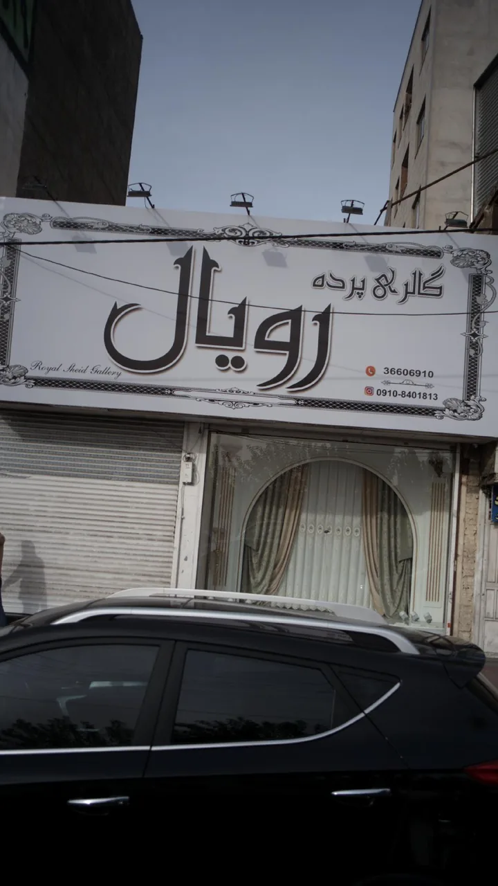 گالری پرده رویال - تصویر 2