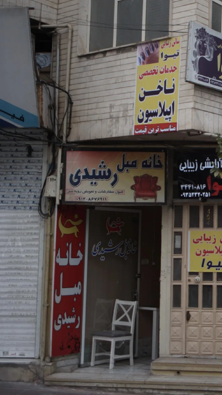 خانه مبل رشیدی