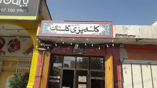 کله پزی نمونه گلستان