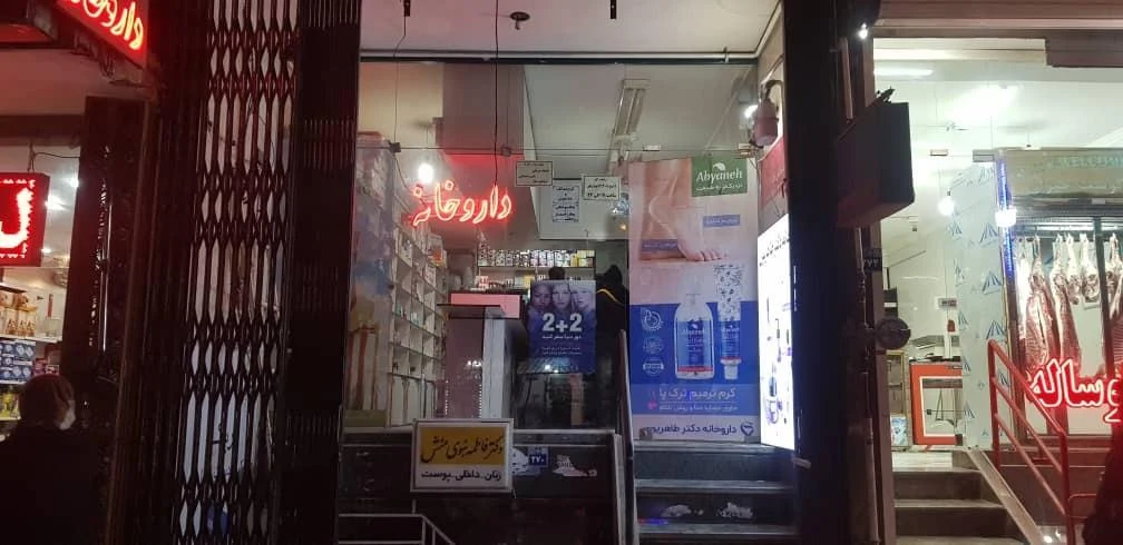 داروخانه دکتر زنگنه - تصویر 2