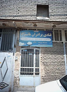 قنادی برادران بانژاد