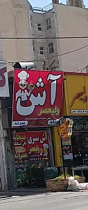 آش ولیعصر