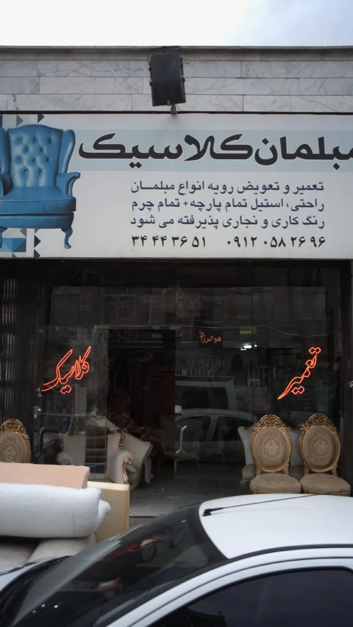 مبلمان کلاسیک