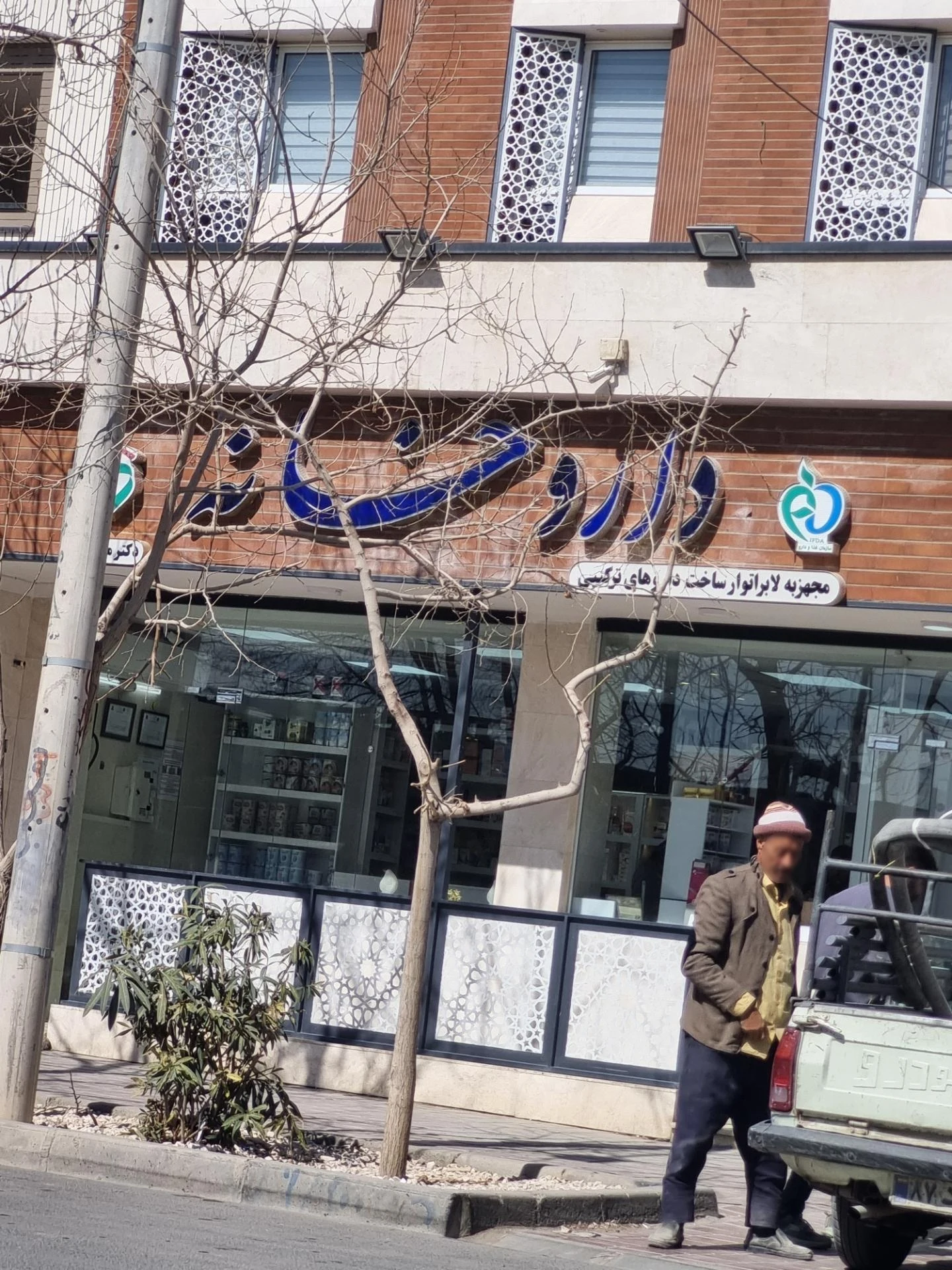 داروخانه دکتر رستمیان