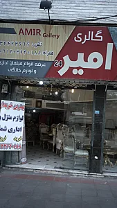 گالری امیر