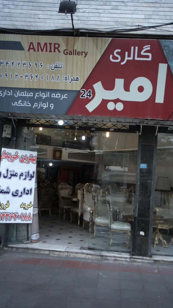 گالری امیر