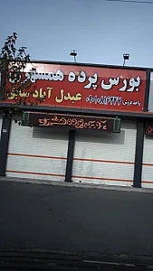 بورس پرده همشهری
