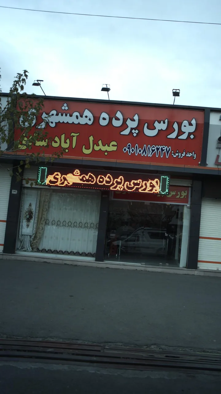 بورس پرده همشهری - تصویر 2
