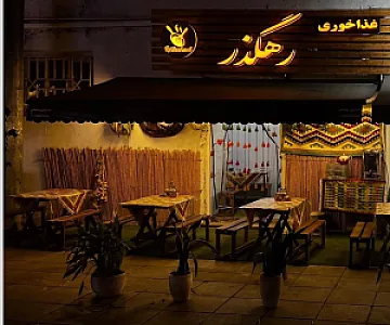 کافه رستوران رهگذر