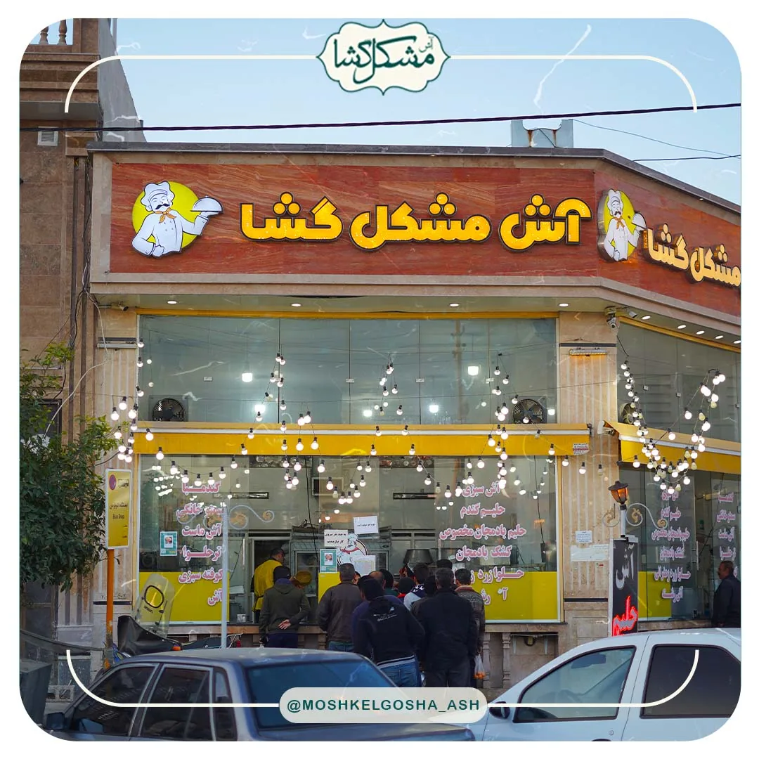 آش مشکل گشا