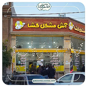 آش مشکل گشا