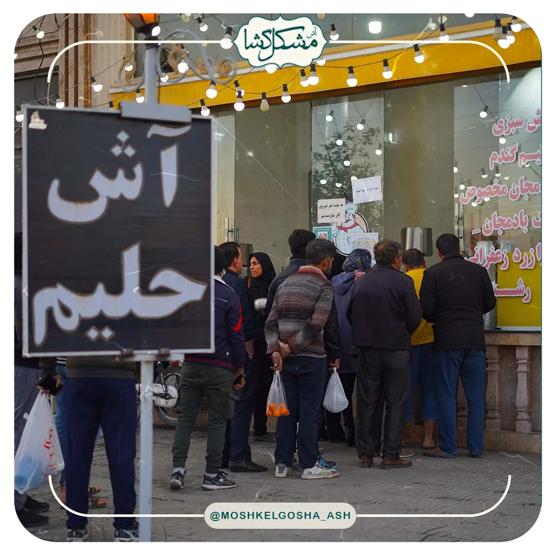 آش مشکل گشا - تصویر 2