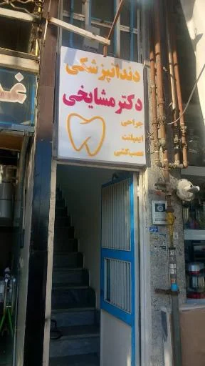 مطب دکتر مهران مشایخی