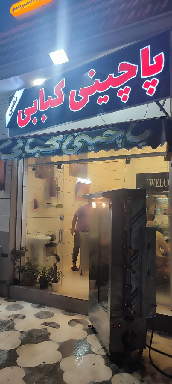 پاچینی کبابی نفس - تصویر 3