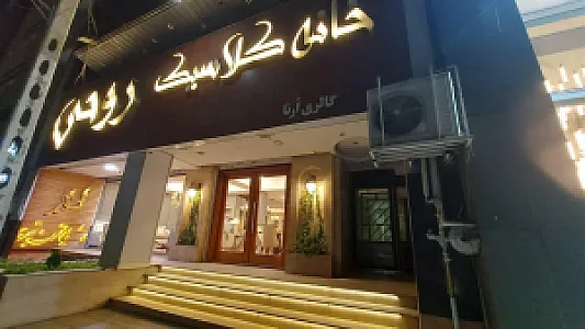 خانه کلاسیک روحی