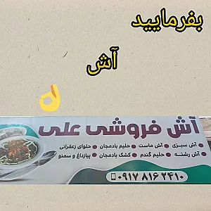 آش فروشی علی