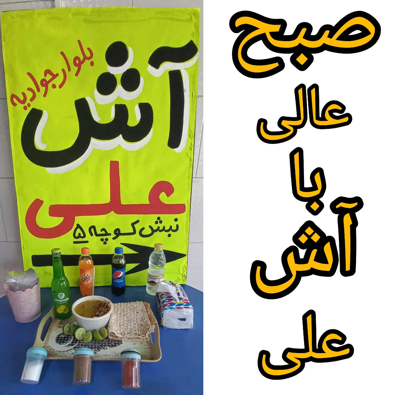 آش فروشی علی - تصویر 2