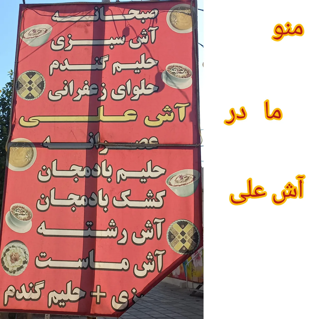 آش فروشی علی - تصویر 3