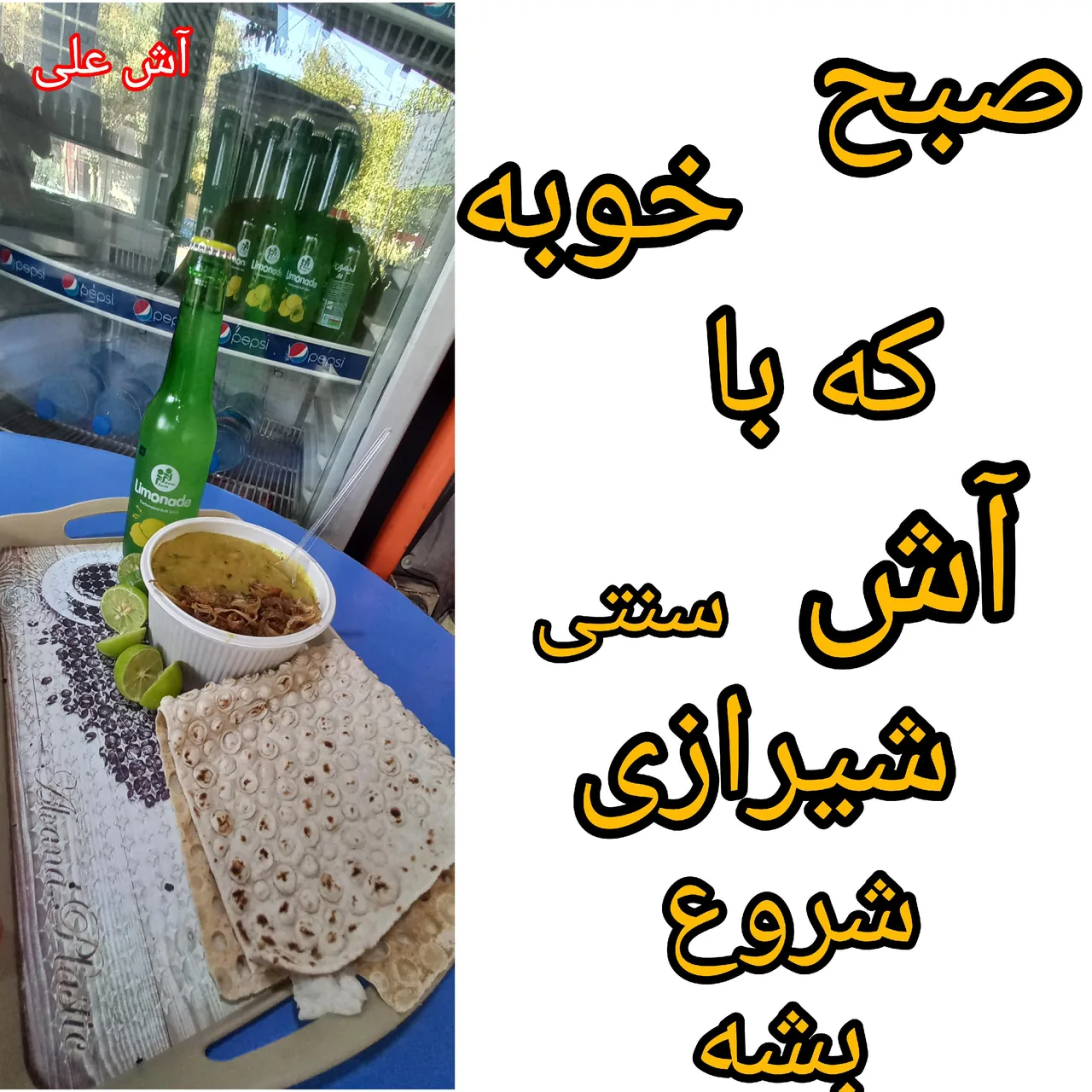 آش فروشی علی - تصویر 6