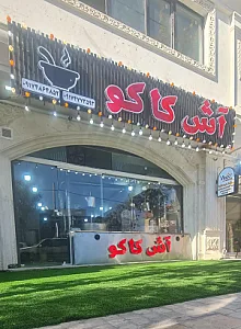 آش کاکو