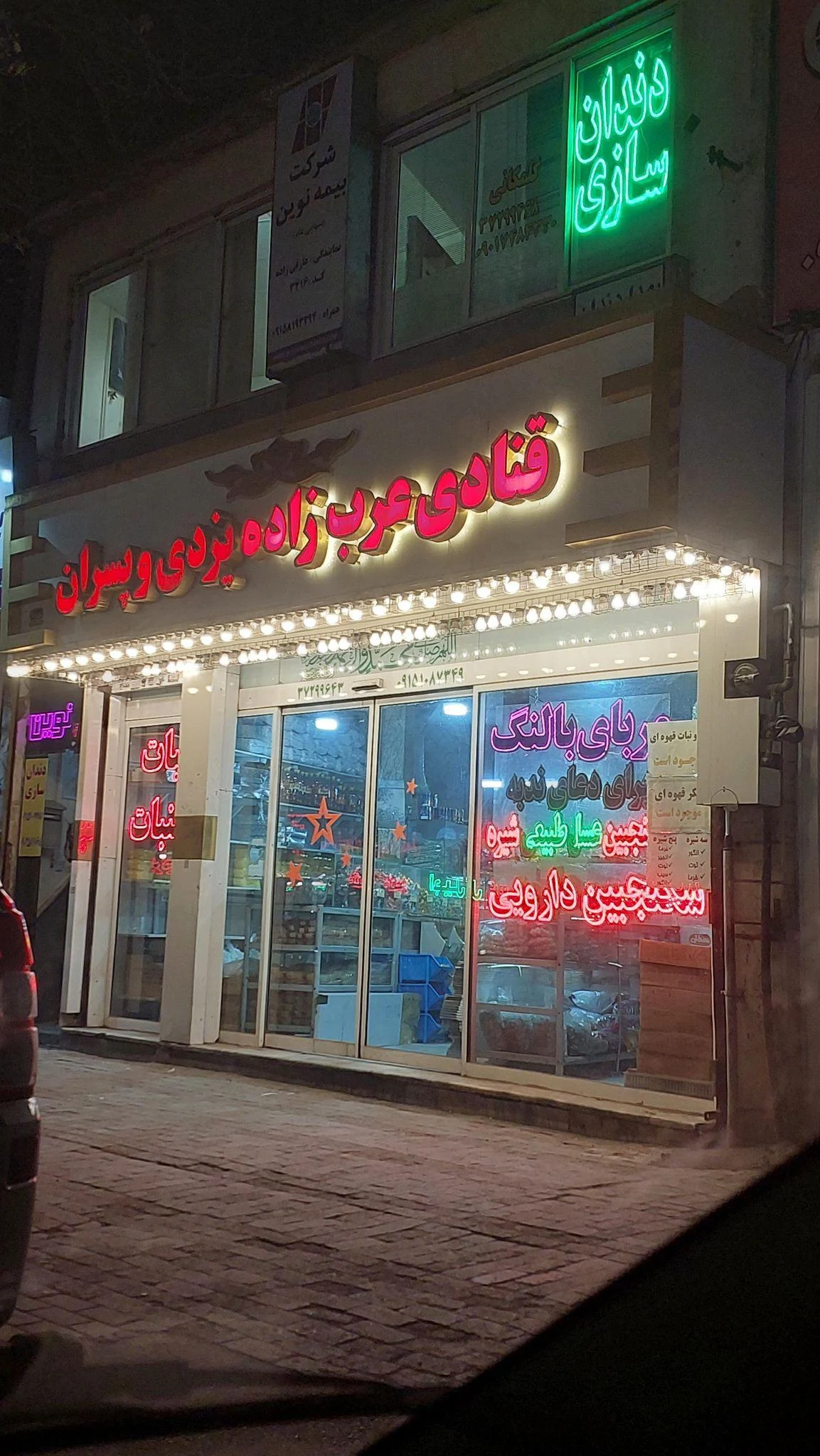 قنادی عرب زاده یزدی و پسران - تصویر 2