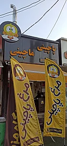رستوران محفل