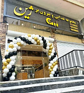 رستوران و بیرون بر ژین