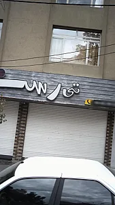 مبل تی رست