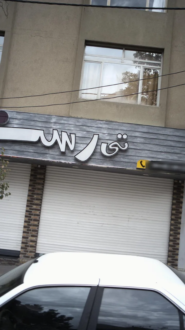 مبل تی رست