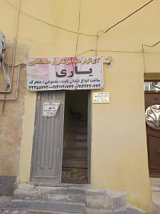 لابراتوار دندانسازی و دندانپزشکی یاری