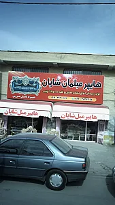 مبلمان شایان