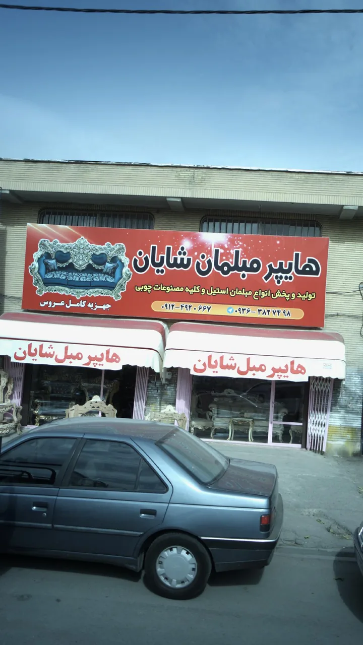 مبلمان شایان