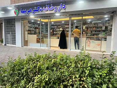 داروخانه دکتر عربها