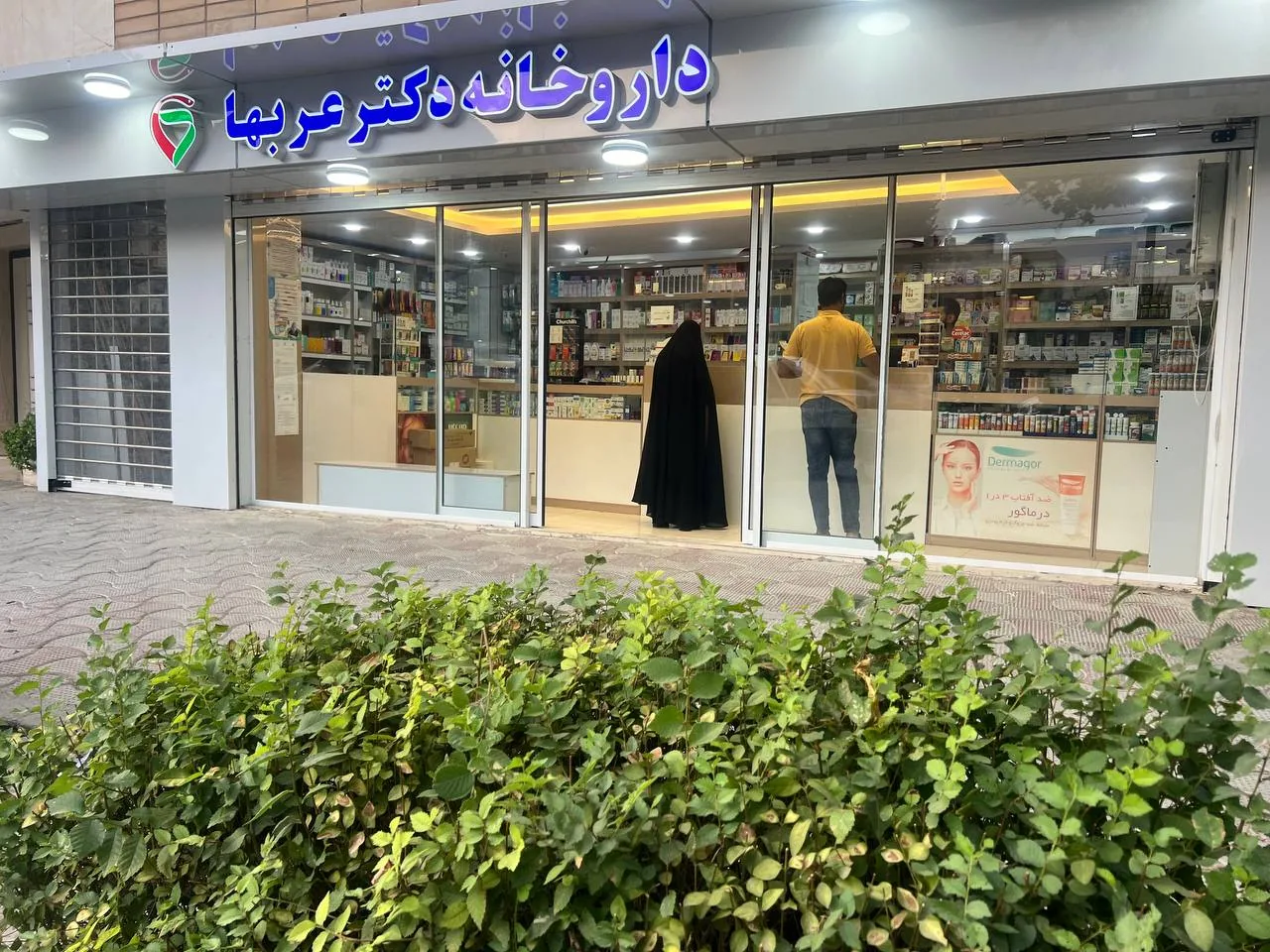 داروخانه دکتر عربها