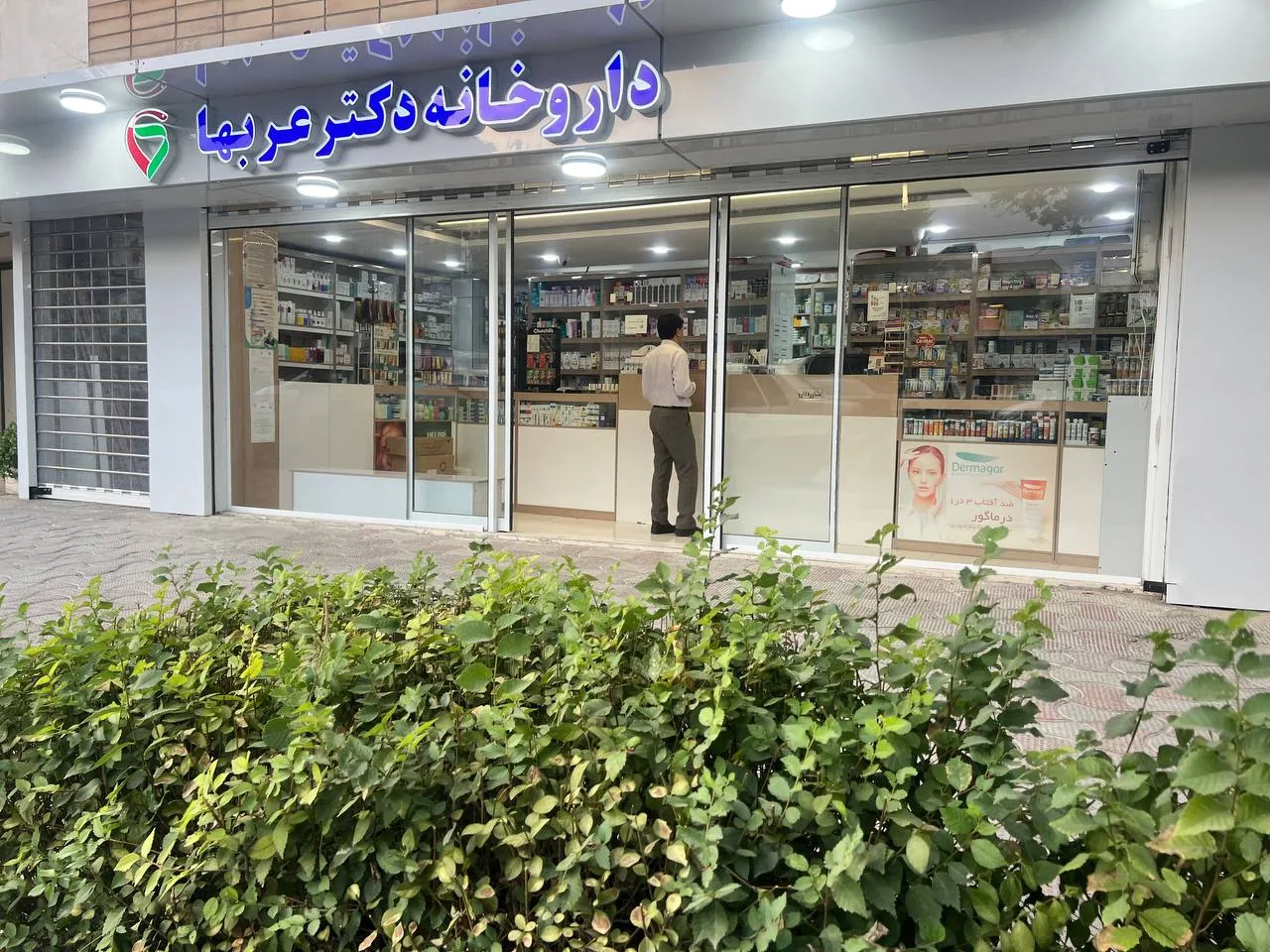 داروخانه دکتر عربها - تصویر 2