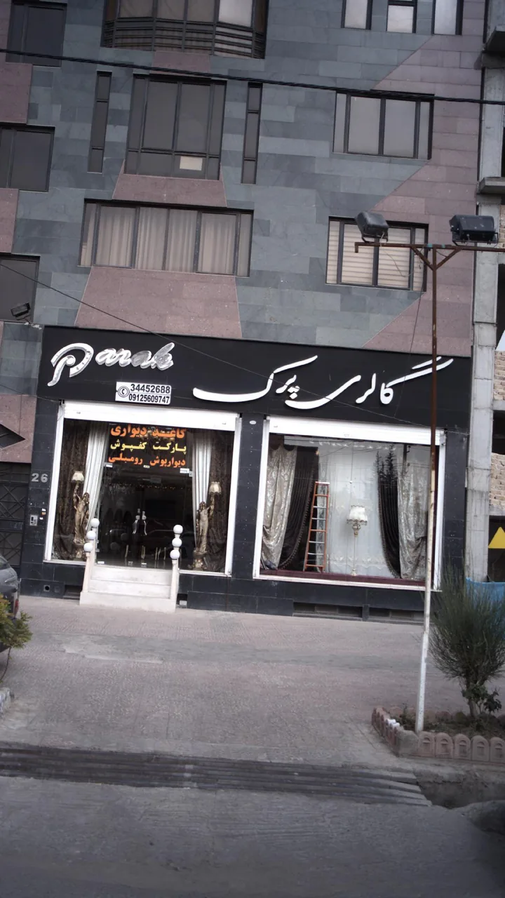 گالری پرک
