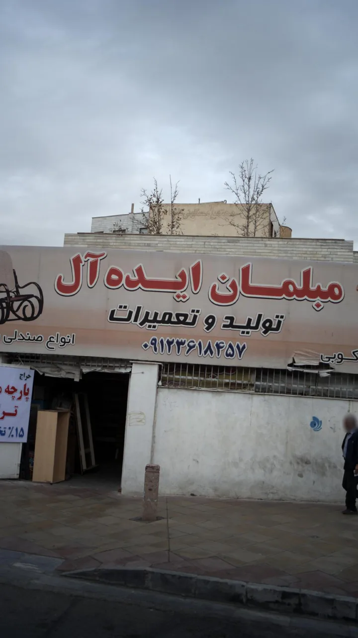 مبلمان ایده آل