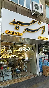تولیدی لوستر سعید