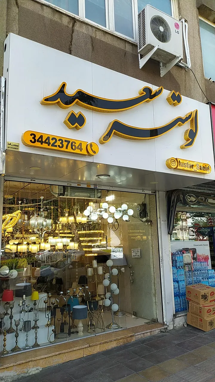 تولیدی لوستر سعید