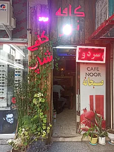کافه نور