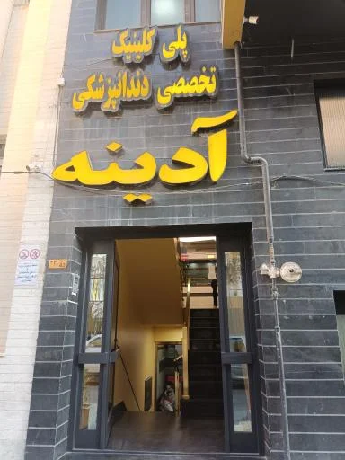پلی‌کلینیک تخصصی دندانپزشکی آدینه