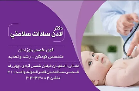 مطب دکتر لادن سلامتی،  فوق تخصص نوزادان