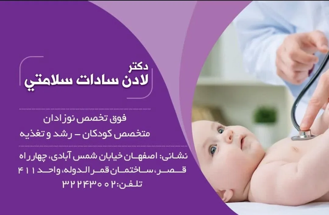 مطب دکتر لادن سلامتی،  فوق تخصص نوزادان