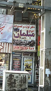 دفتر تولید و تعمیرات انواع مبلمان (جبیره)