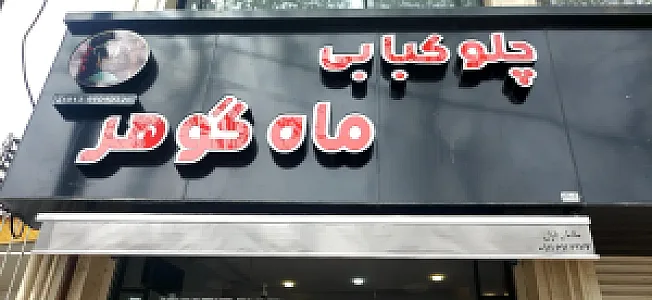 چلوکبابی ماه گوهر