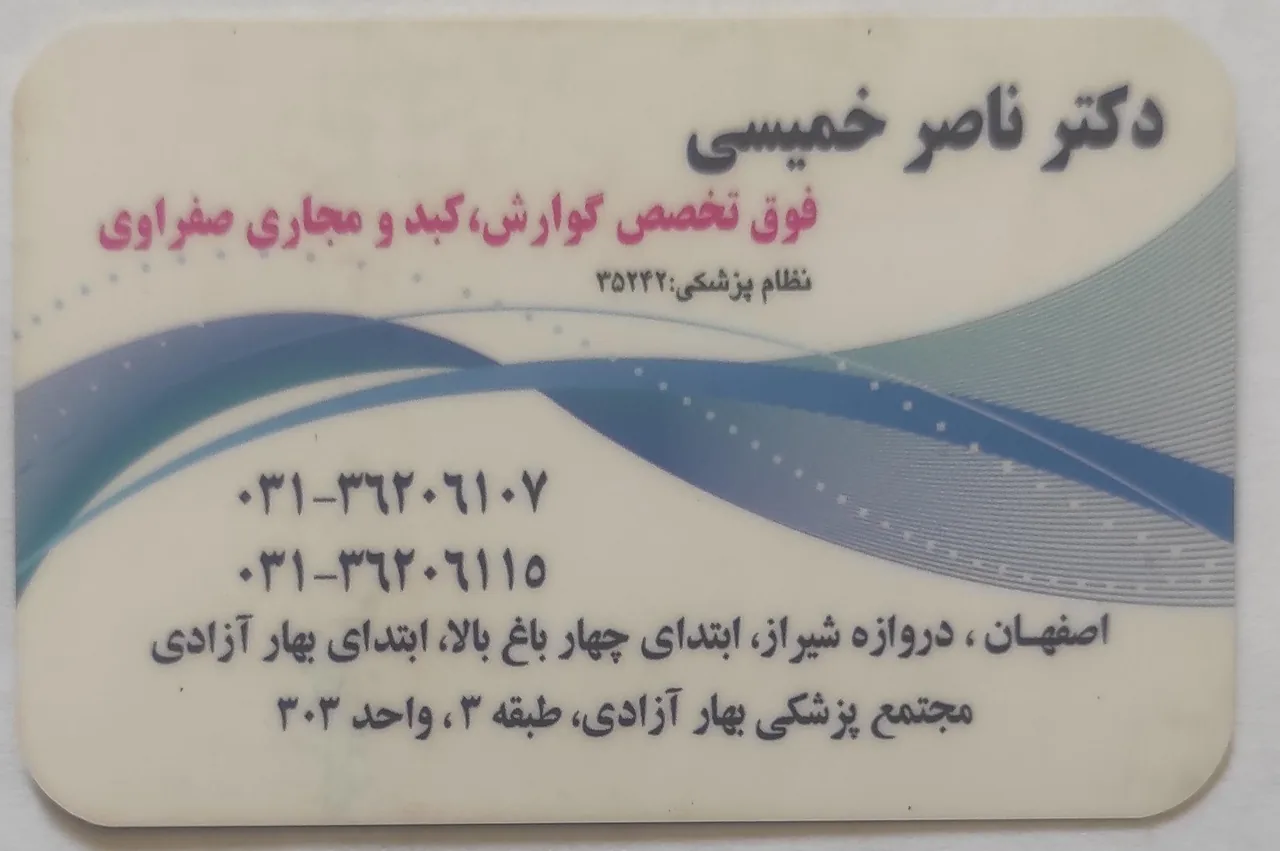 مطب دکتر ناصر خمیسی - تصویر 2