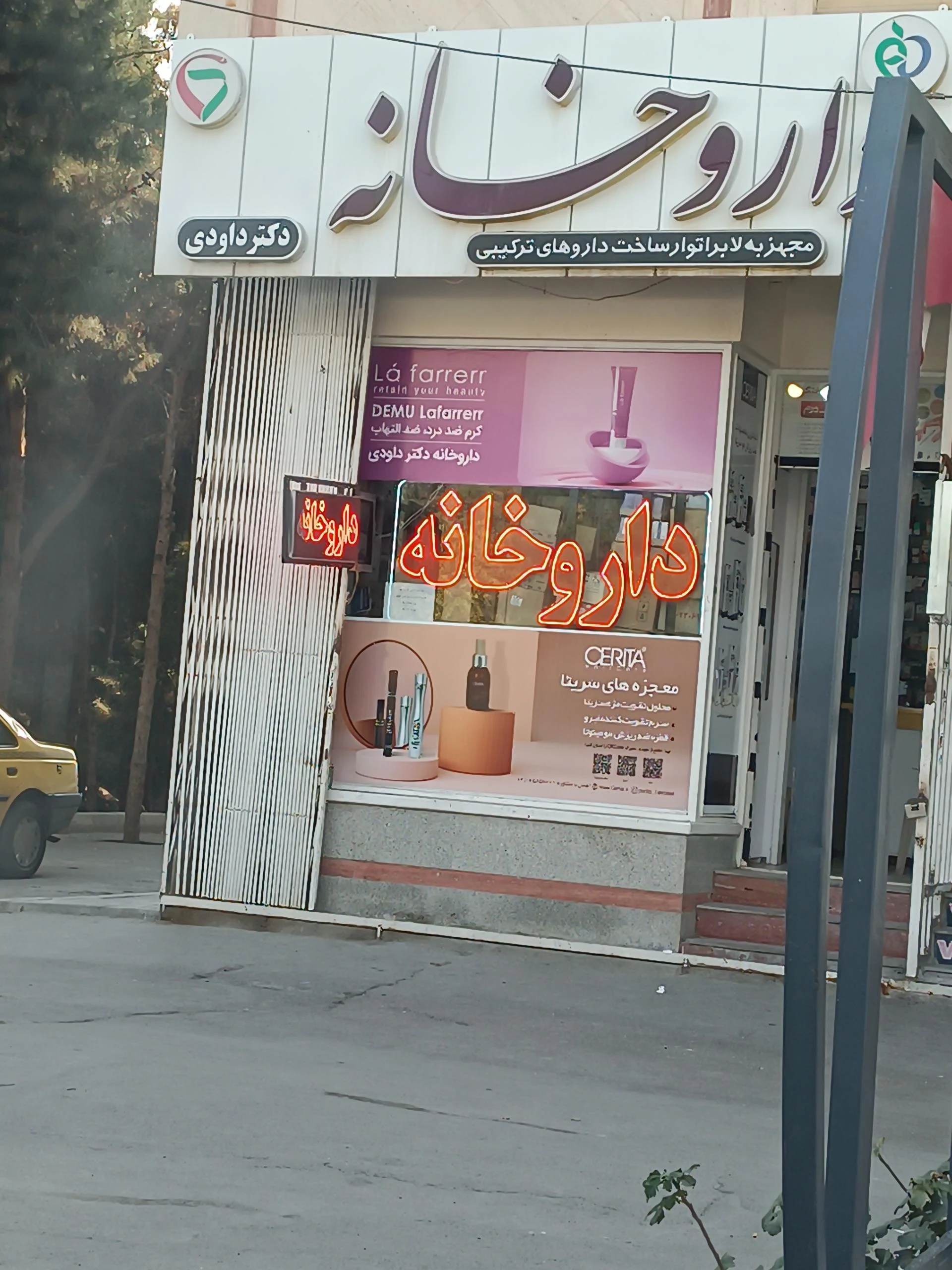 داروخانه دکتر پزنده