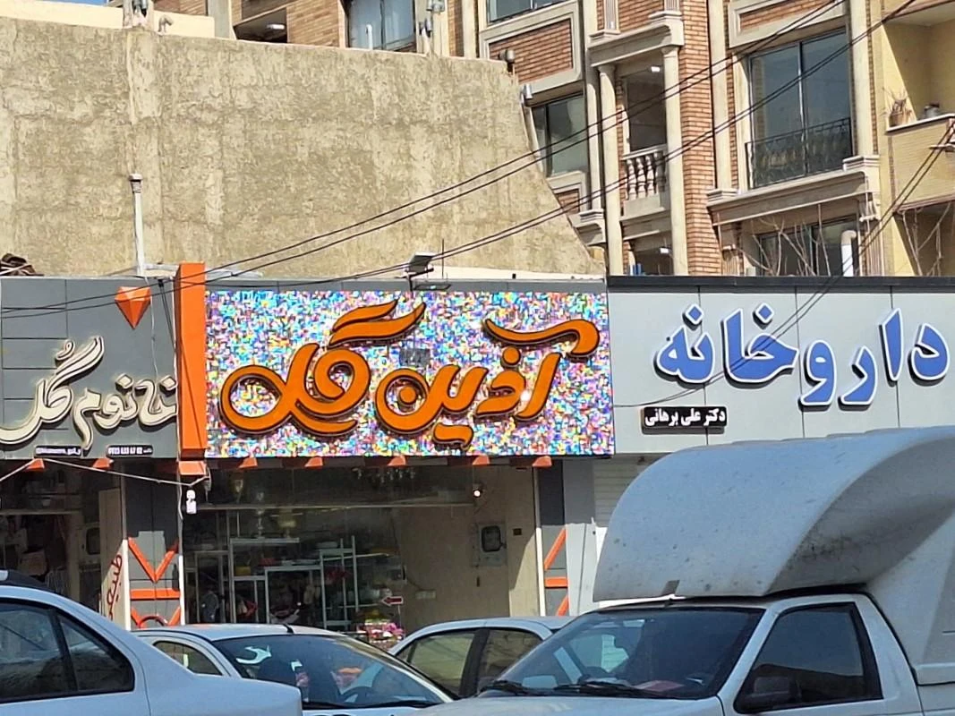 داروخانه دکتر پزنده - تصویر 3