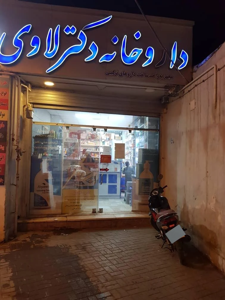داروخانه دکتر پزنده - تصویر 4